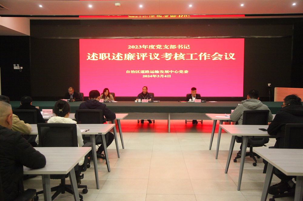 自治区道路运输发展中心党委召开2023年度党支部书记述职述廉评议考核工作会议